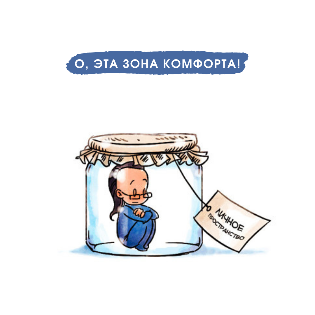 Картинки про зону комфорта