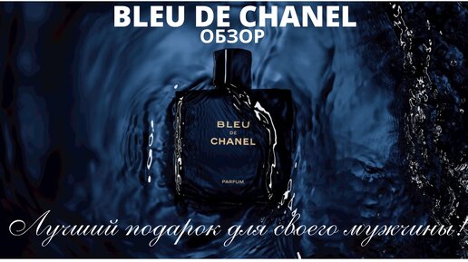 МУЖСКОЙ ПАРФЮМ BLEU DE CHANEL