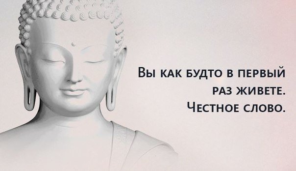 Будда смеется над нами. 