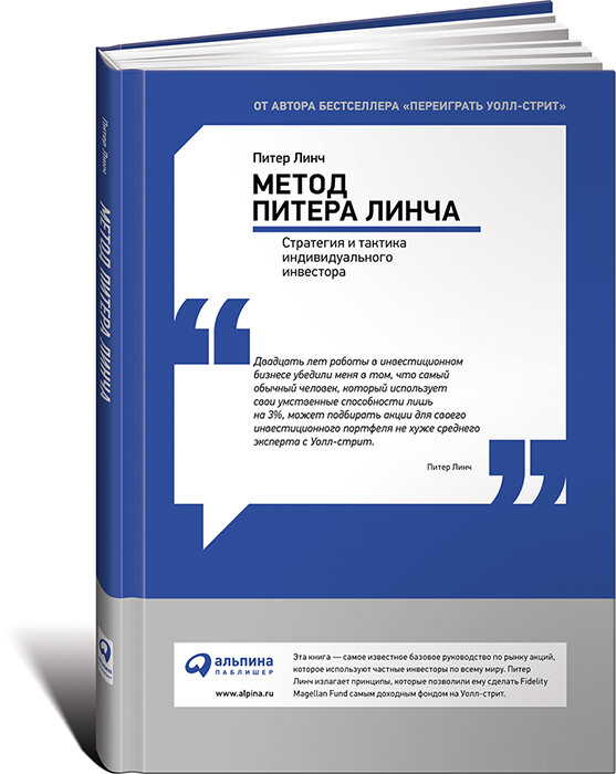 Наименование: Метод Питера Линча. Стратегия и тактика индивидуального инвестора. 
Автор: Питер Линч

 
Издательство: Альпари Паблишерз
Год написания: 2000
Год издания: 2011
Кол-во страниц: 265
Возрастные ограничения: 12+