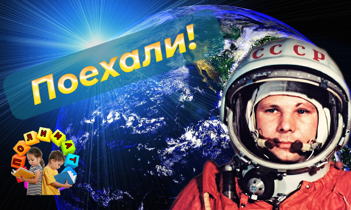 Канал "Полимат". 12 апреля - "День космонавтики". Эрудит-тест. 🚨Выпуск №11. ⏰ Космический.
