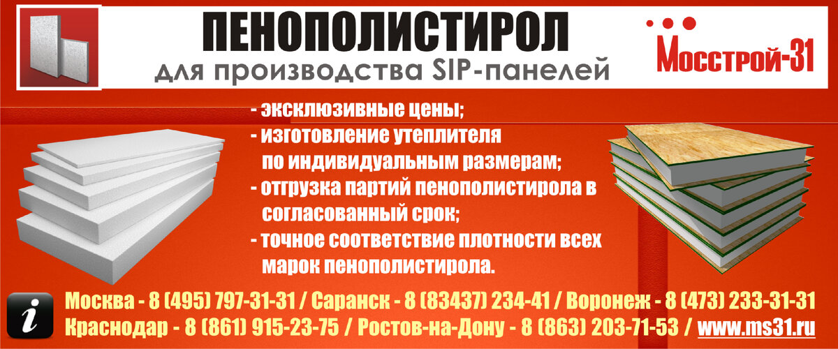 Мосстрой 31 сайт. Пенополистирол Мосстрой 31. Пенополистирол для СИП панелей. Пенопласт для СИП панелей. Пенопласт Мосстрой 31.