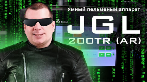 Пельменный аппарат jgl 200RT