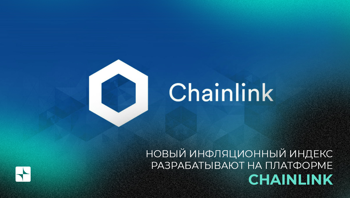 Новый инфляционный индекс разрабатывают на платформе Chainlink