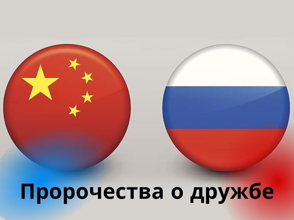Предсказание россия китай
