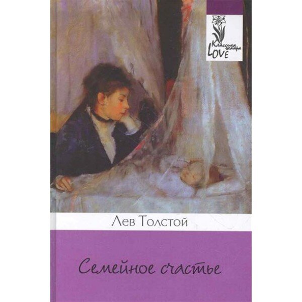 Л.Н. Толстой - величайший знаток человеческих чувств