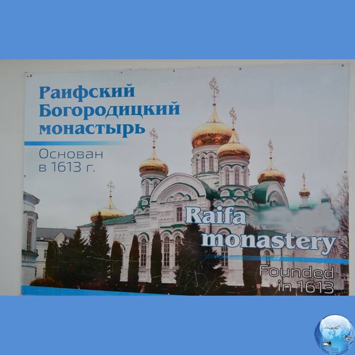 Казань. Раифский Богородицкий монастырь.