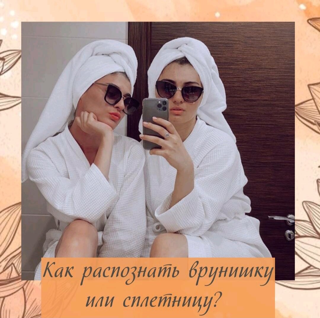 Как же нам распознать врунишку или сплетницу!
⠀
Прежде чем доверить свой секретик подружке, проверим её карту, на то, как она может хранить наши секреты😉
⠀
И вот если у нее или у него есть  Вызов власти и он порождает Склонность к богатству, то этот 🚶человек всегда и много врет😡.
Если же это стоит в СНС ( скрытые небесные стволы) , то тогда он это будет делать скрытно🙊.
⠀
Так же если Грабитель Богатства сильный 💪, не полезный, сильнее богатства и ресурса.
⠀
Опасайтесь таких друзей и подруг, не рассказывайте им свои тайны .
⠀
Видите как много, много информации, мы можем узнать из карт людей, которые нас окружают.
⠀
Всем удачи, хорошего настроения, и любви!!!!
⠀
⠀
⠀
⠀
⠀
 #астрологическийгороскоп #астрологическаякарта #астрологическиепрогнозы #астрологмск #астрологиячитать #астрологическийпрогнознасегодня