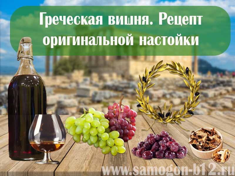 Греческая вишня на виноградном бренди. Оригинальная рецептура и аналоги. ©