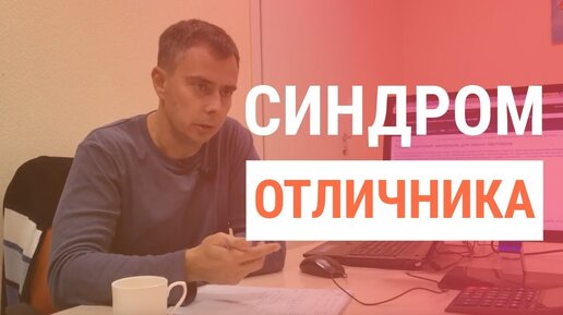 №192 - 'Синдром отличника', привитый в школе, только мешает строить бизнес, слишком много думаете :)