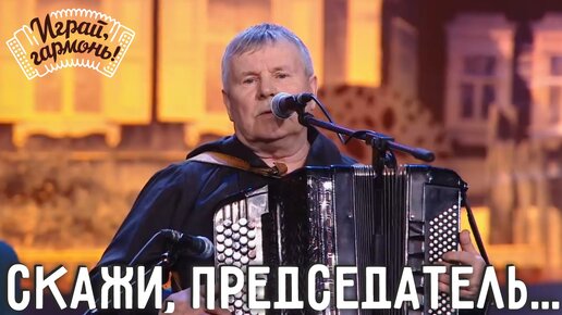 Скажи, председатель... | Юрий и Константин Краснопёровы (Пермский край) | Играй, гармонь!