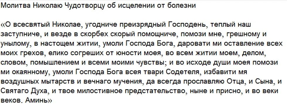 Молитва Николаю Чудотворцу об исцелении от болезни