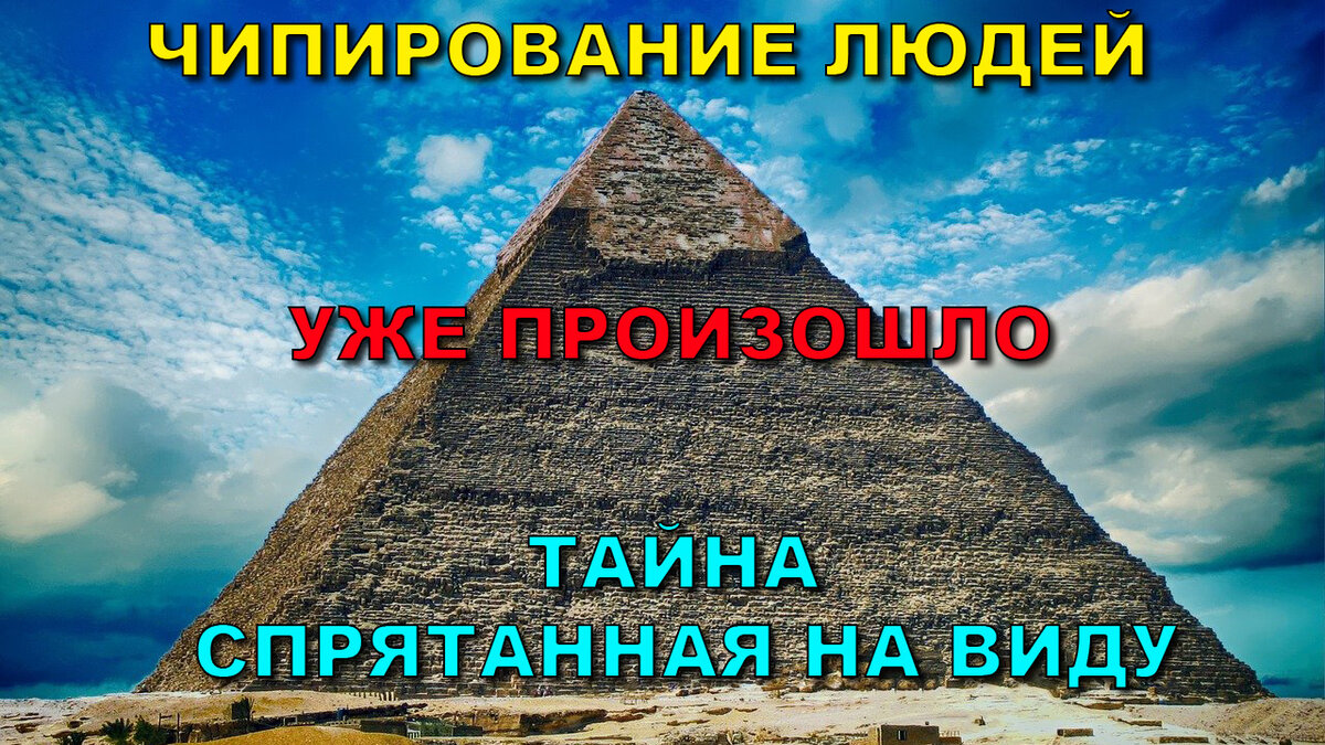 Чипирование людей уже произошло. Тайна спрятанная на виду. Глава 5.1