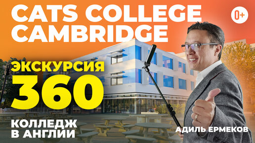 Cats Cambridge - 360 экскурсия по колледжу в Кембридже Cats college Cambridge c MARYADI