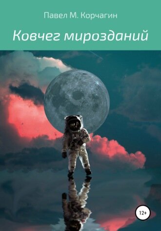 Обложка к рассказу "Ковчег мирозданий"