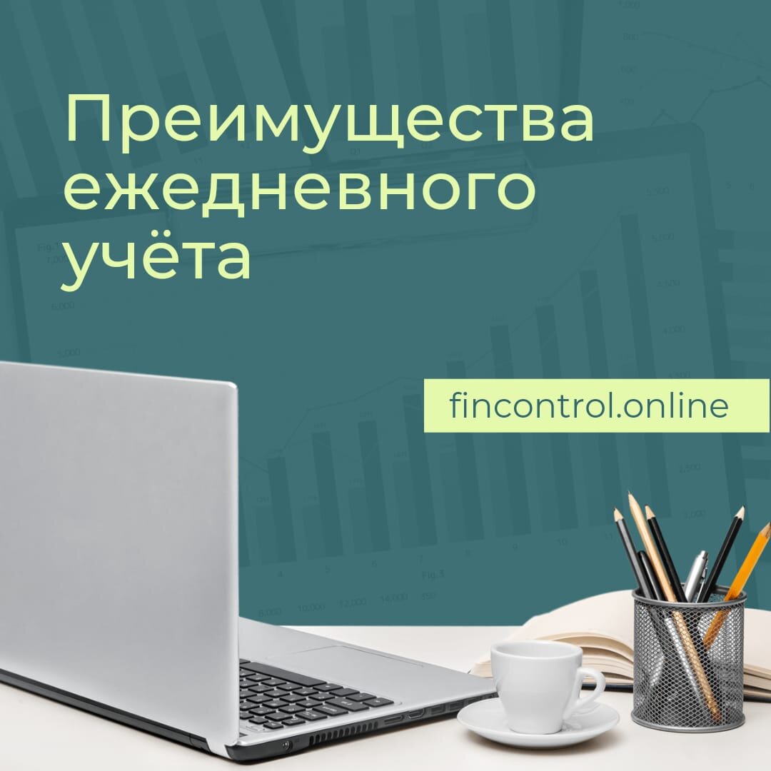 Относятся к нему все по-разному. Мало кто его любит, но большинство делает: потому что так нужно, потому что так правильно. А вот реальную ценность осознают немногие 😌 У нас есть парочка весомых аргументов, которые помогут переосмыслить свое отношение к ежедневному учету. 
Организованный должным образом оперативный учет помогает получать информацию:

🔸о наличии в организации запасов на производстве (сырья, расходных материалов и т.д.)
🔸о поступлении денежных средств за проданные продукцию, товары или услуги;
об объемах выпускаемой продукции, товаров, услуг
🔸об объемах ежедневно отгружаемого конкретного вида продукции (товаров, услуг) конечным покупателям

Фиксируя данные каждый день, вы избавляете себя от необходимости собирать их по всем углам в конце месяца. А значит — человеческий фактор ⬇️ снижается, свободное время ⬆️ увеличивается.

Имея эти данные, корректировать показатели можно не только по итогам месяца, но и в режиме реального времени, ориентируясь, что называется, по ситуации. Иногда это поможет увеличить прибыль, а иногда — вовремя забить тревогу и спасти компанию от серьезных потерь.

Кстати, аргумент, что ежедневный учет отнимает много времени и мешает сотрудникам выполнять их основные обязанности, больше не работает 🚫 Наладить учет можно с помощью дашборда: данные будут поступать автоматически и выводиться на “приборную панель”, удобную для анализа — глядя на него, достаточно пары секунд, чтобы оценить ситуации и начать принимать меры 📊
