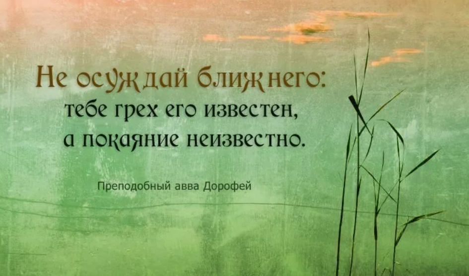 Слово безгрешный. Цитаты про осуждение другого человека. Цитаты про осуждение. Афоризмы про грехи. Афоризмы про осуждение других.