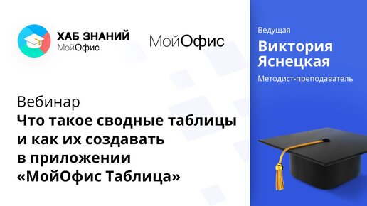 Вебинар «Что такое сводные таблицы и как их создавать в приложении «МойОфис Таблица» 16.09.2021