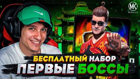 БЕСПЛАТНЫЙ НАБОР В Mortal Kombat Mobile И ПЕРВЫЕ БОССЫ В БАШНЕ КОЛДУНА! ЛУЧШАЯ ЗОЛОТАЯ КОМАНДА