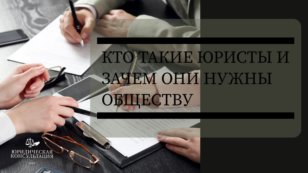 Зачем нужен адвокат. Кто такие юристы. Обложка для ВК профессиональные юристу. Кто такой адвокат. Юристы они такие разные.