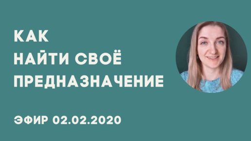 Предназначение. Поиск предназначения. Как найти своё предназначение? Поиск смысла. Поиск миссии.