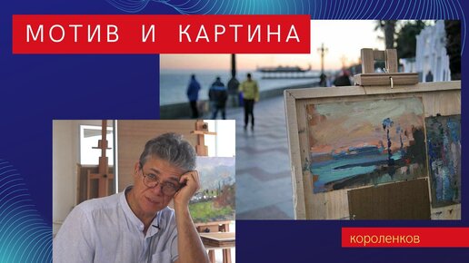 Download Video: 925 МОТИВ И КАРТИНА _ рисование. Короленков