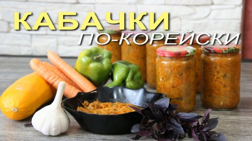 Салат из КАБАЧКОВ на зиму - КАБАЧКИ по-корейски!