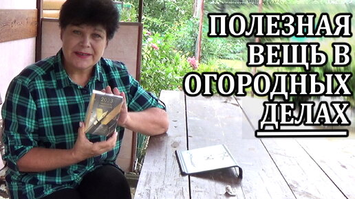 Простой прием, чтобы ничего не забывать в садово огородных делах. Пользуюсь сама и вам советую.