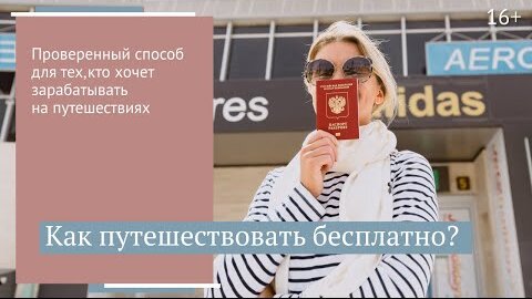 Не тратить, а зарабатывать — как путешествовать бесплатно и с комфортом