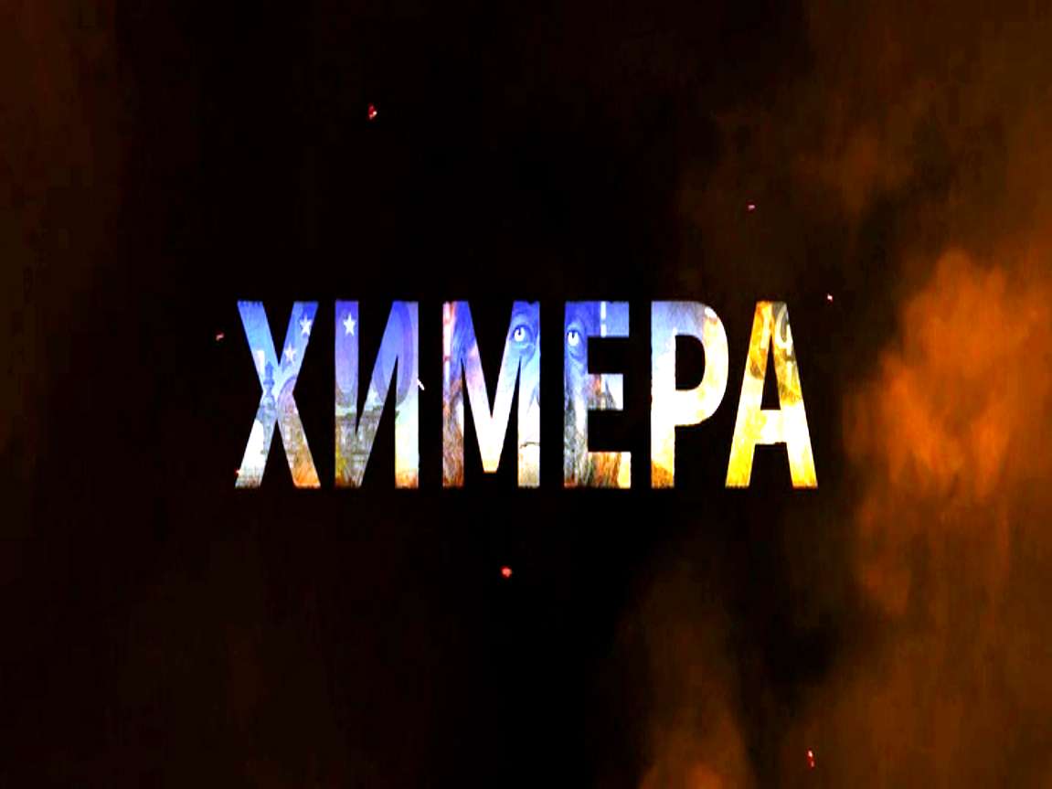 Сериал "Химера"