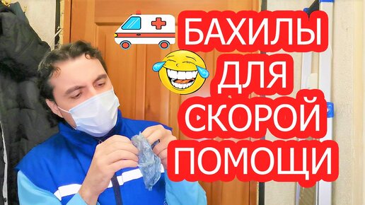 Бахилы для скорой помощи (юмор-скетч)