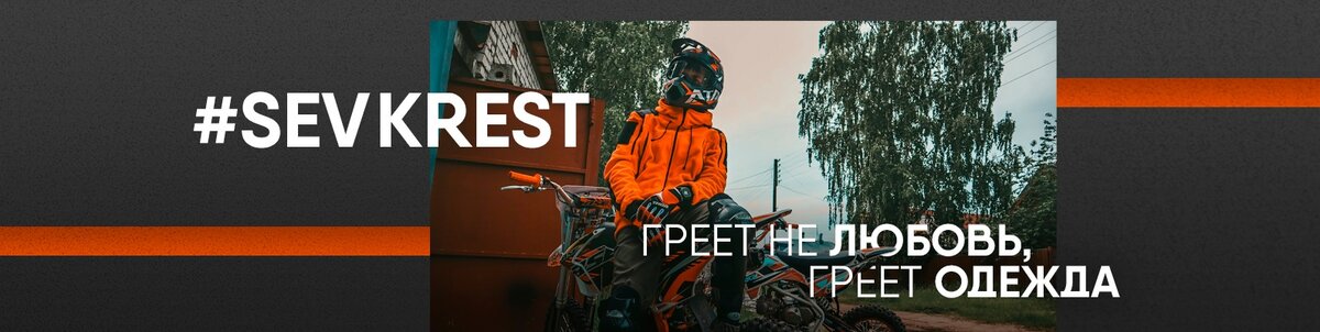  “Наша цель - создавать качественные вещи по хорошей цене” (команда SevKrest). 