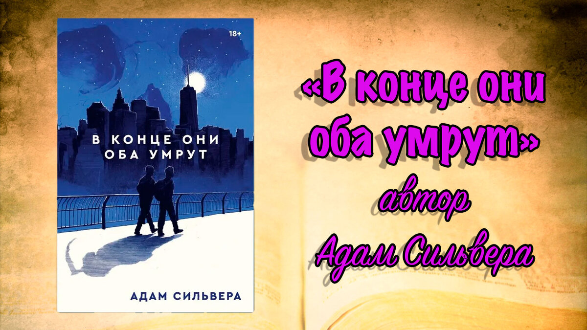 Книга они оба умрут