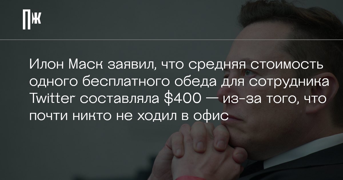     Илон Маск заявил, что средняя стоимость одного бесплатного обеда для сотрудника Twitter составляла $400 — из-за того, что почти никто не ходил в офис