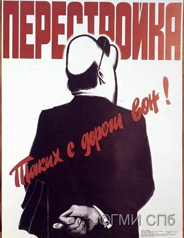 Плакат времен перестройки.