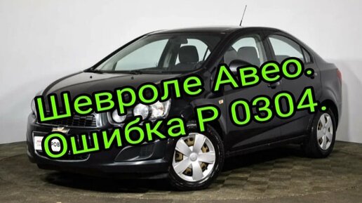 Ошибка р0340 шевроле авео