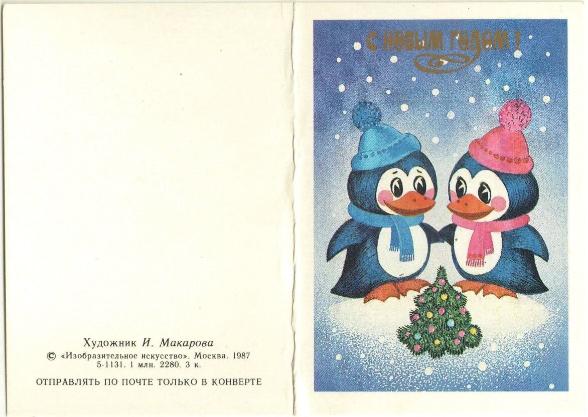 Открытка 1987 года