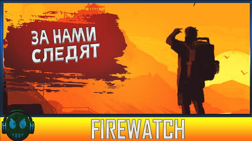 Firewatch КТО-ТО СЛЕДИТ ЗА НАМИ #2