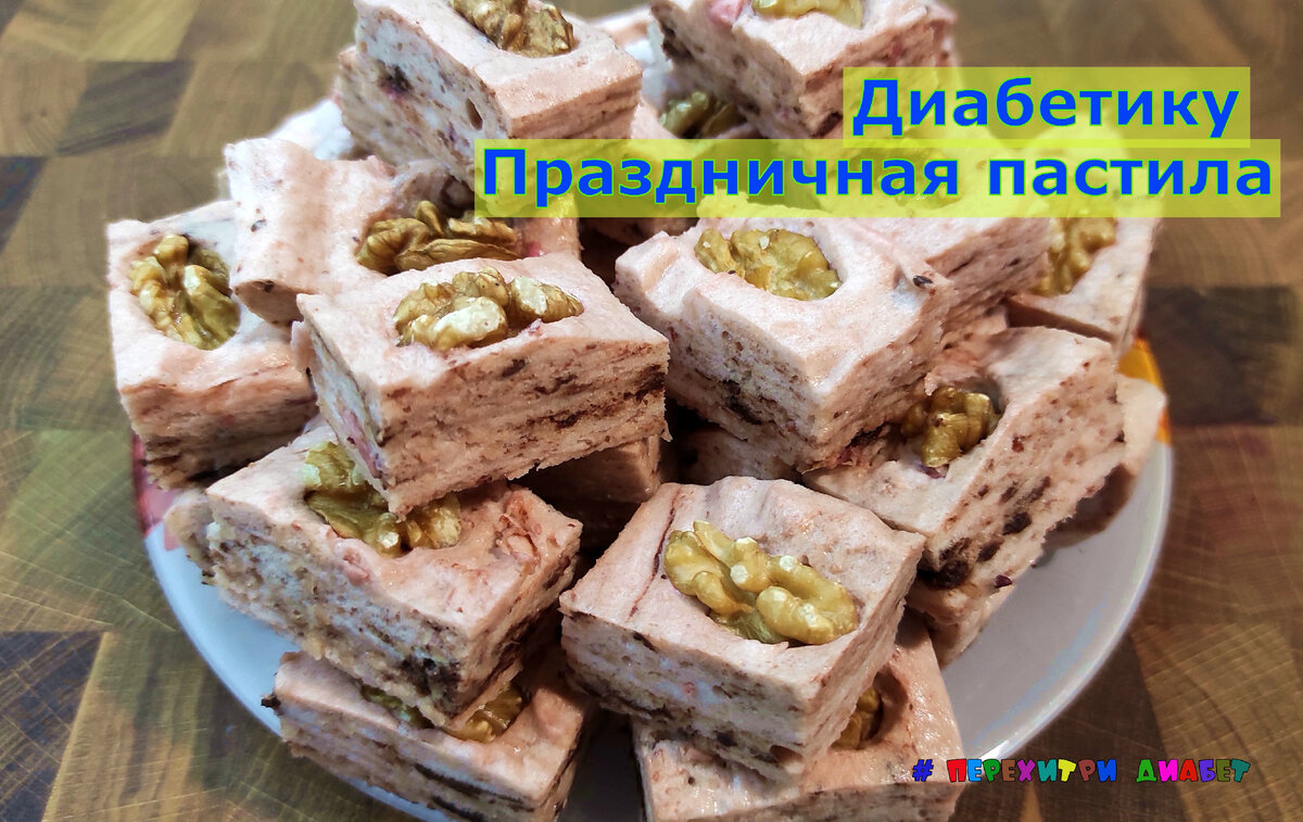 Диабетику. Праздничная пастила. Красивей и вкусней пахлавы, готовится проще  простого | Перехитри Диабет | Дзен