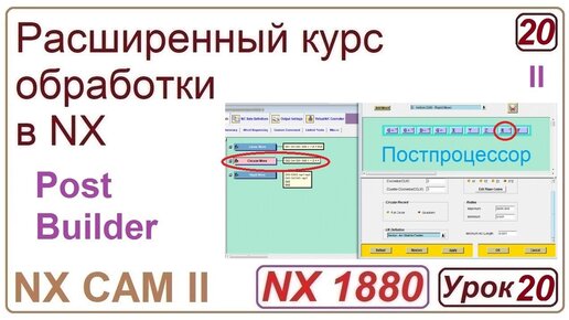 NX CAM II. Работа в постбилдере. Post Builder. Урок 20