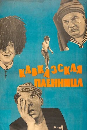 Отправившись в одну из горных республик собирать фольклор, студент Шурик влюбляется в симпатичную девушку Нину - спортсменку, отличницу, комсомолку и просто красавицу. Но её внезапно похищают банда их трёх человек, чтобы насильно выдать замуж. Наивный Шурик не сразу сообразил, что творится у него под носом, - однако затем отважно ринулся освобождать кавказскую пленницу. 