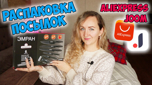 РАСПАКОВКА ПОСЫЛОК С ALIEXPRESS И JOOM 🔥 HAUL ALIEXPRESS / ПОКУПКИ ДЛЯ ДОМА