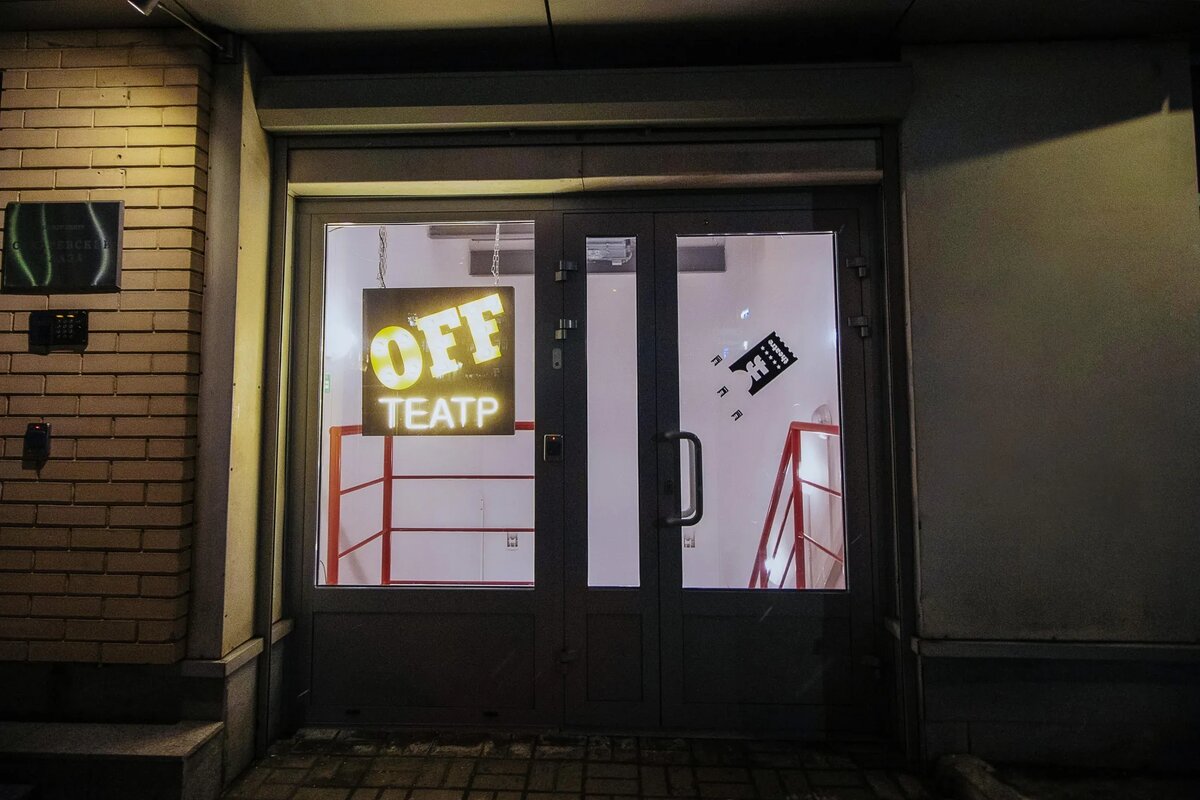 OFF-театр. Фото - Культура.рф