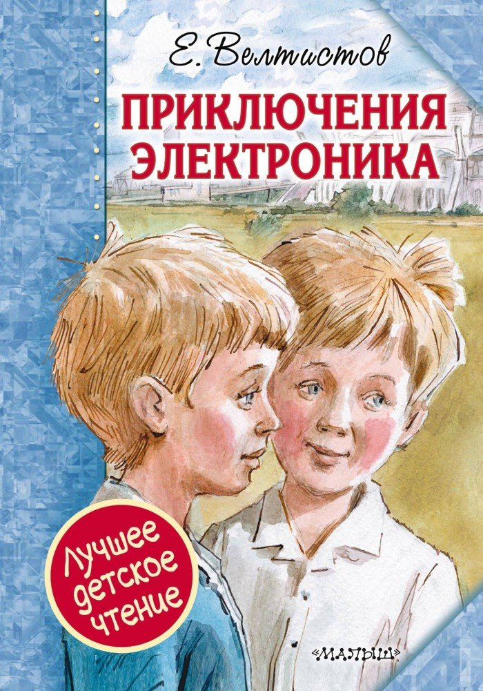 ТОП-5: Научная фантастика для детей (книги)