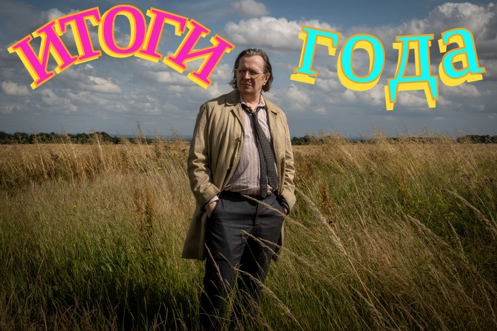 Гэри Олдмен поздравляет с наступающим!