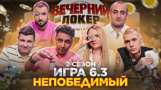 «Вечерний Покер» — НЕПОБЕДИМЫЙ 2 Сезон, Игра 6.3