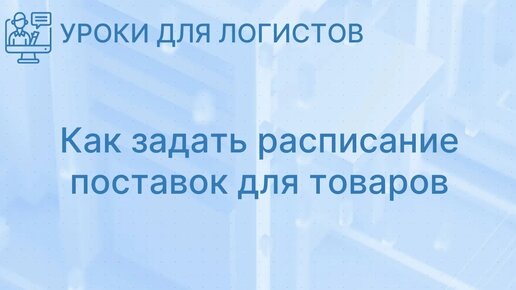 Как задать расписание поставок для товаров