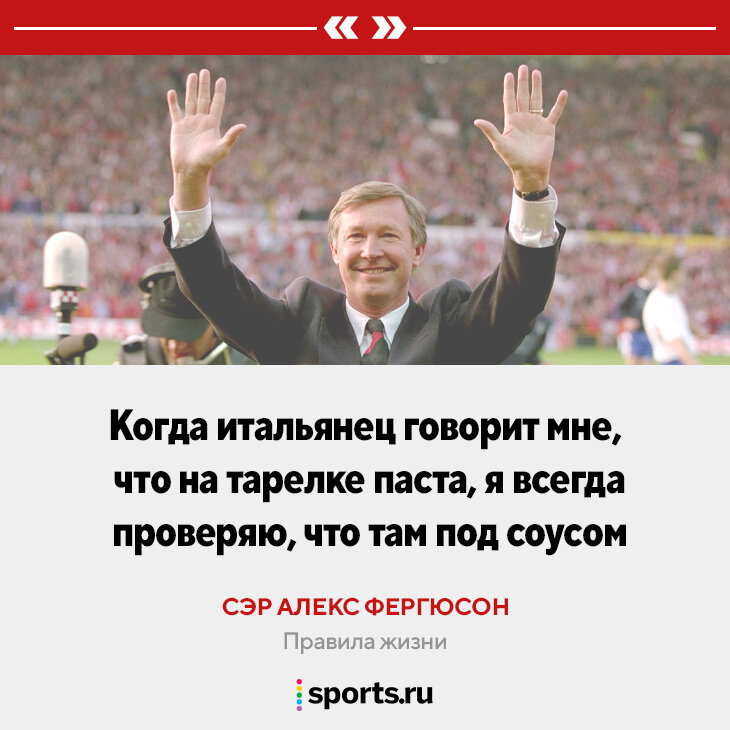 Нельзя ни думать. Алекс Фергюсон цитаты. Алекс Фергюсон фразы. Сэр Алекс Фергюсон любимые схемы.