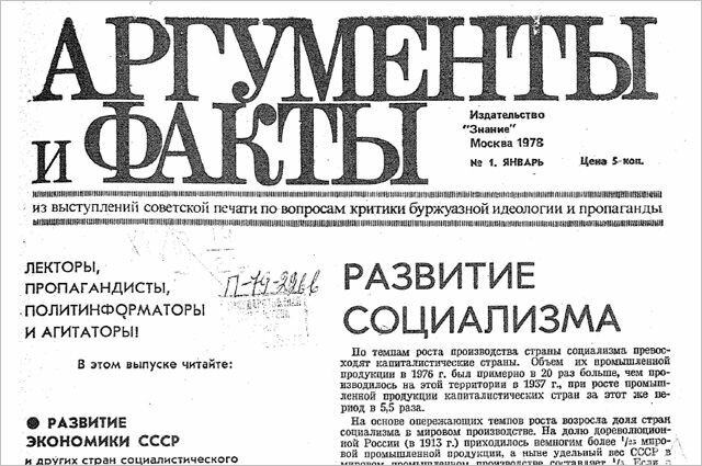 Факты газета последний. Газета Аргументы и факты 1978. Аргументы и факты СССР 1978. Аргументы и факты газета СССР. Советске издание Аргументы и факты.