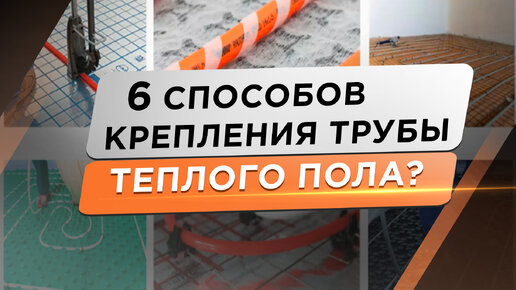 Как сделать теплый пол - Газовые котлы, Сантехоборудование в Кемерово и Новосибирске